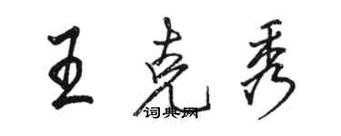 駱恆光王克秀行書個性簽名怎么寫