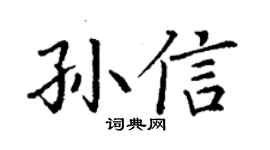 丁謙孫信楷書個性簽名怎么寫
