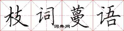 田英章枝詞蔓語楷書怎么寫