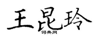 丁謙王昆玲楷書個性簽名怎么寫