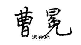 曾慶福曹冕行書個性簽名怎么寫