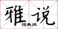 周炳元雅說楷書怎么寫