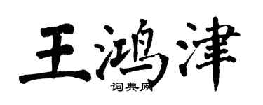 翁闓運王鴻津楷書個性簽名怎么寫