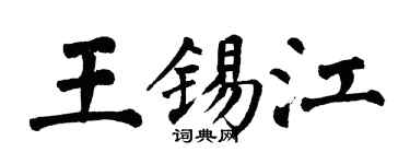 翁闓運王錫江楷書個性簽名怎么寫