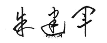 駱恆光朱建軍草書個性簽名怎么寫