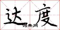 周炳元達度楷書怎么寫