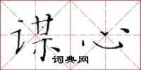 黃華生謀心楷書怎么寫