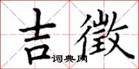 丁謙吉徵楷書怎么寫