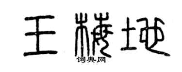 曾慶福王梅地篆書個性簽名怎么寫