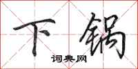 田英章下鍋行書怎么寫