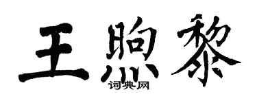 翁闓運王煦黎楷書個性簽名怎么寫