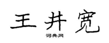 袁強王井寬楷書個性簽名怎么寫