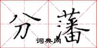 黃華生分藩楷書怎么寫
