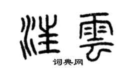 曾慶福汪雲篆書個性簽名怎么寫