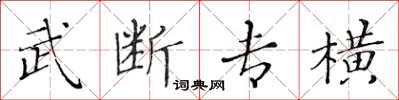 黃華生武斷專橫楷書怎么寫