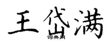 丁謙王岱滿楷書個性簽名怎么寫