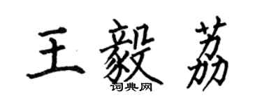 何伯昌王毅荔楷書個性簽名怎么寫