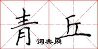 侯登峰青丘楷書怎么寫