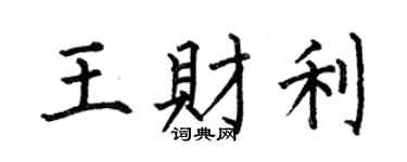 何伯昌王財利楷書個性簽名怎么寫