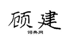 袁強顧建楷書個性簽名怎么寫