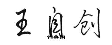 駱恆光王自創行書個性簽名怎么寫