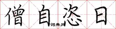 荊霄鵬僧自恣日楷書怎么寫