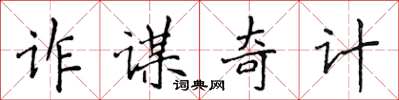 侯登峰詐謀奇計楷書怎么寫