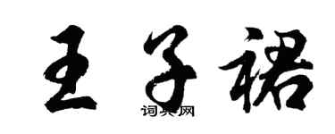 胡問遂王子裙行書個性簽名怎么寫