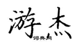 丁謙游傑楷書個性簽名怎么寫