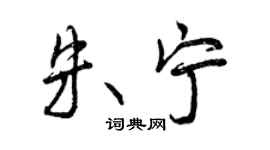 曾慶福朱寧行書個性簽名怎么寫