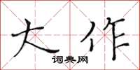 黃華生大作楷書怎么寫