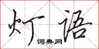 田英章燈語行書怎么寫