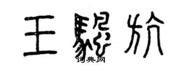 曾慶福王帆航篆書個性簽名怎么寫