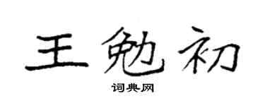 袁強王勉初楷書個性簽名怎么寫