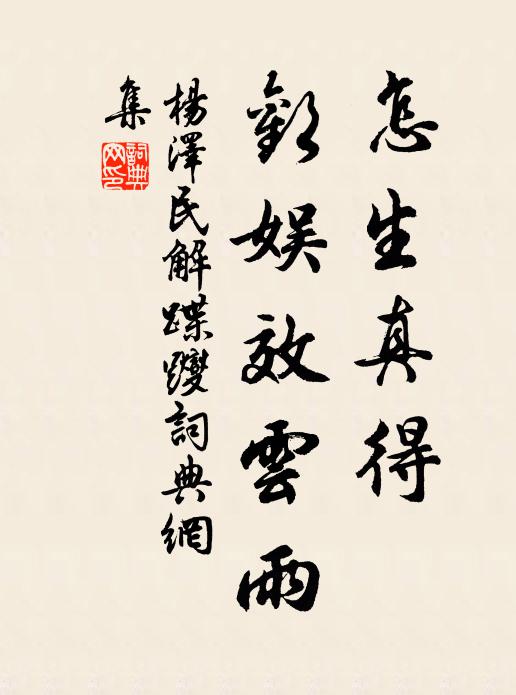 當時玉花可媒龍，後日去盡鳥呼風 詩詞名句