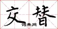 周炳元交替楷書怎么寫