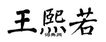 翁闓運王熙若楷書個性簽名怎么寫