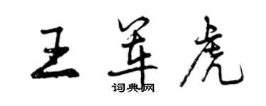 曾慶福王軍虎行書個性簽名怎么寫