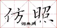 黃華生仿照楷書怎么寫