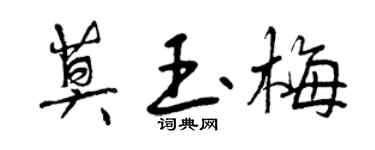 曾慶福莫玉梅行書個性簽名怎么寫