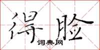 黃華生得臉楷書怎么寫