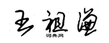 朱錫榮王祖謙草書個性簽名怎么寫