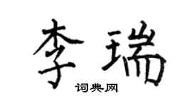 何伯昌李瑞楷書個性簽名怎么寫