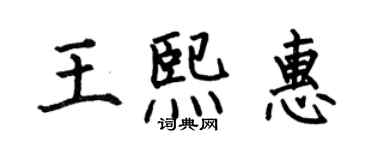 何伯昌王熙惠楷書個性簽名怎么寫