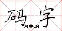 侯登峰碼字楷書怎么寫