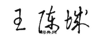駱恆光王陳城草書個性簽名怎么寫
