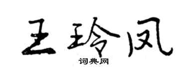 曾慶福王玲鳳行書個性簽名怎么寫