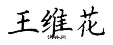 丁謙王維花楷書個性簽名怎么寫