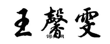 胡問遂王馨雯行書個性簽名怎么寫