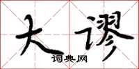 周炳元大謬楷書怎么寫